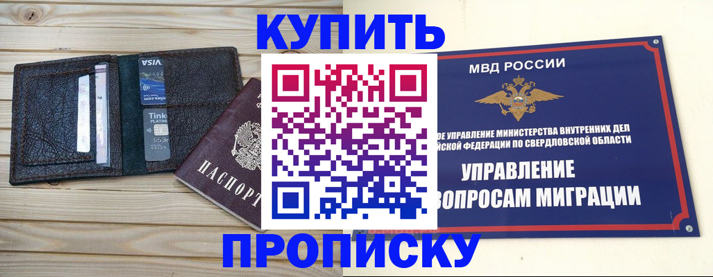 прописка поиск в Орске