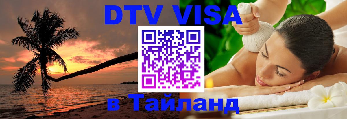 Купить DTV визу в Таиланд 