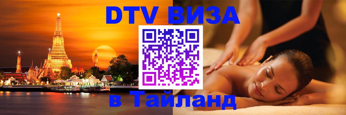 DTV Visa Тайланд купить 